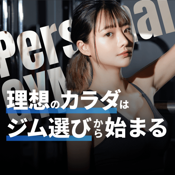 理想のカラダはジム選びから始まる