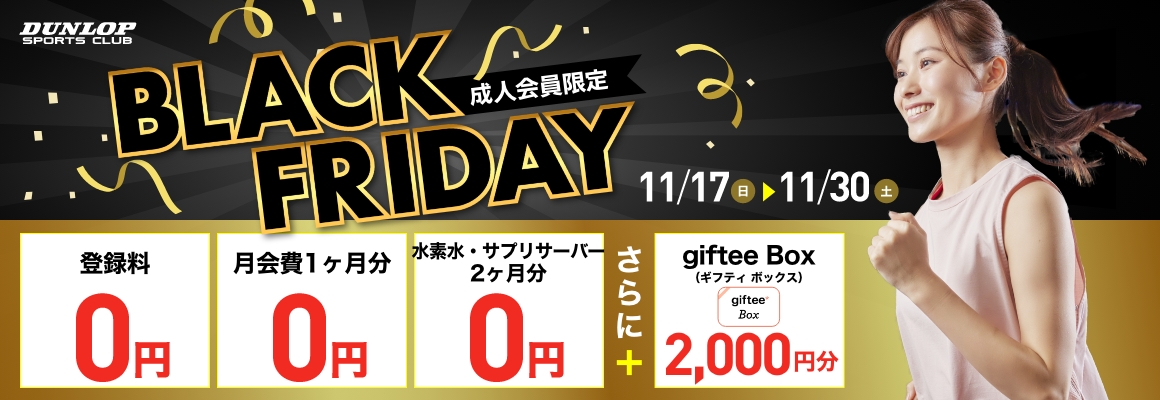 成人会員限定BLACK FRIDAY！！